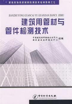 【正版现货】 建筑用管材与管件检测技术 9787502629632