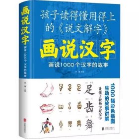 画说汉字-画说1000个汉字的故事