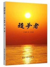 【正版现货】 造梦者 (展取的思想，开发大众智慧的感悟) 9787511278814