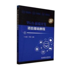 【正版现货】 Web前端开发项目基础教程 9787576331004
