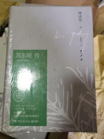 苏东坡传