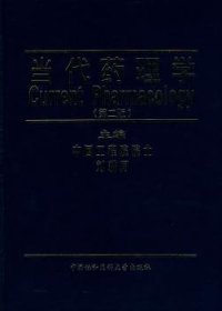 【正版現(xiàn)貨】 當代理學(二版)(Current Pharmacology) 9787810729604