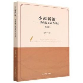 【正版現(xiàn)貨】 小說新論:以微篇小說為 9787519469283