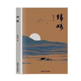 【正版现货】 归妹 9787512519282