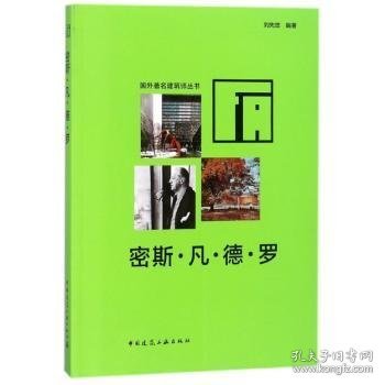 【正版现货】 密斯·凡德罗 9787112005802