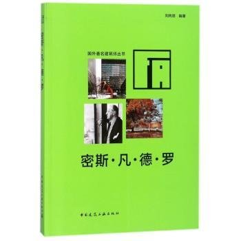 【正版现货】 密斯·凡德罗 9787112005802