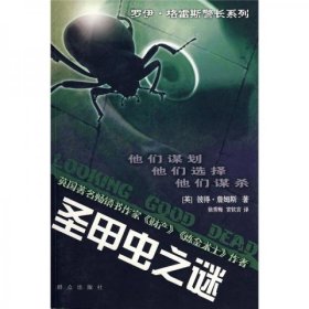 圣甲虫之谜：罗伊·格雷斯警长系列之二（Detective Superintendent Roy Grace, book 2）