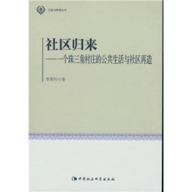 【正版現(xiàn)貨】 社區(qū)歸來-一個(gè)珠三角村莊的公共生活與社區(qū)再造 9787516161708