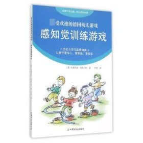 【正版现货】 感知觉游戏-的幼儿游戏 9787109192584