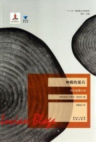 【正版現(xiàn)貨】 神殿的基石:布拉加箴言錄 9787536069473