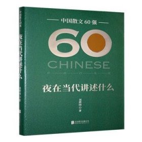 【正版現(xiàn)貨】 夜在當(dāng)代講述什么 9787559678706