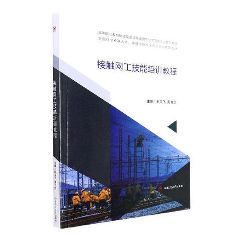接触网工技能培训教程
