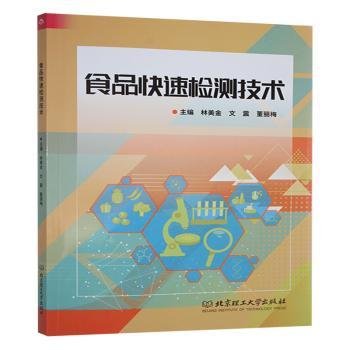 【正版现货】 食品快速检测技术 9787576346343