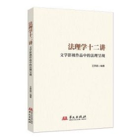 【正版現(xiàn)貨】 法理學(xué)十二講:文學(xué)影視作品中的法理呈現(xiàn) 9787507560954
