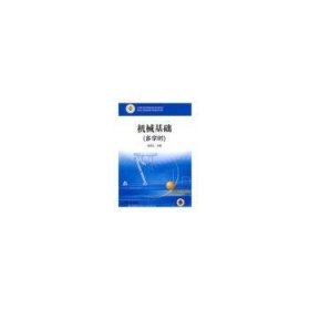9787562250036 機械基礎(chǔ)(多學(xué)時)王維艷華中師范大學(xué)出版社