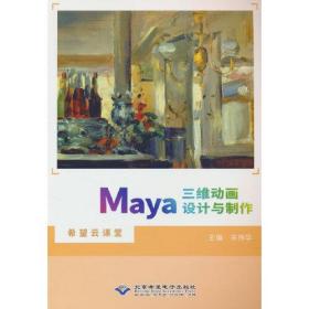 Maya三维动画设计与制作