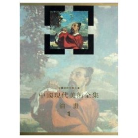 【正版现货】 中国美术分类 中国现代美术 油画1 9787530506905