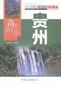 【正版現(xiàn)貨】 苗嶺侗鄉(xiāng)貴州：一 9787503251726