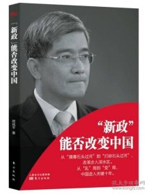 “新政”能否改变中国