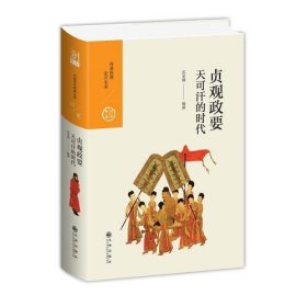 中国历代经典宝库 第二辑 15 贞观政要——天可汗的时代