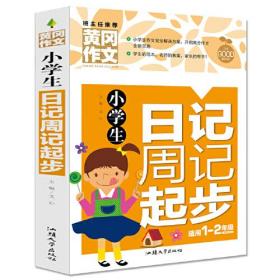 黄冈作文--小学生 日记周记起步 适用1-2年级