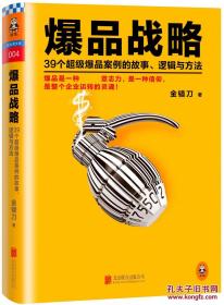 《爆品战略》39个超级爆品案例的故事、逻辑与方法