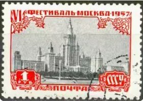 【苏联邮票】1957年《莫斯科大学》1信销
