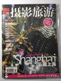 《摄影旅游》2014年11月号(私藏上海专辑)