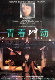 《青春冲动》DVD(石兰/常戎/景岗山主演)