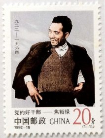 【中国邮票】1992-15《焦裕禄》1全新