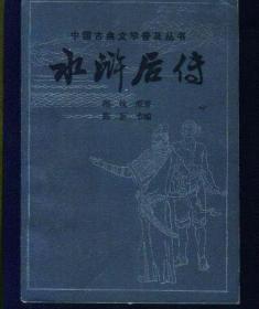 《水浒后传》【中国古典文学普及丛书】