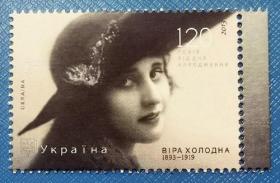 【乌克兰邮票】2013年《电影女演员维拉·霍洛德纳亚120周年》1全新
