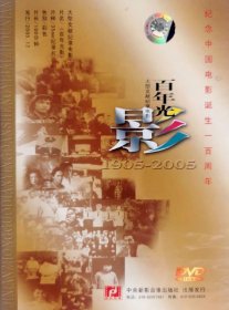 新影纪录片《百年光影》DVD(中国电影诞生一百周年)