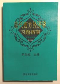 《现代西方经济学习题指南》(宏观经济学)第三版