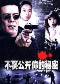 《不要公开你的秘密》3DVD(苏岩/高榕/米学东/刘磊)