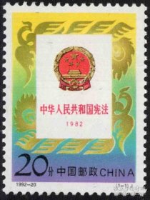 【中国邮票】1992-20《宪法》1全新