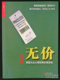 《无价——洞悉大众心理玩转价格游戏》