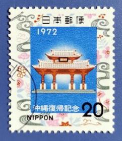【日本邮票】1972年《冲绳复归纪念》1全信销(守礼门)