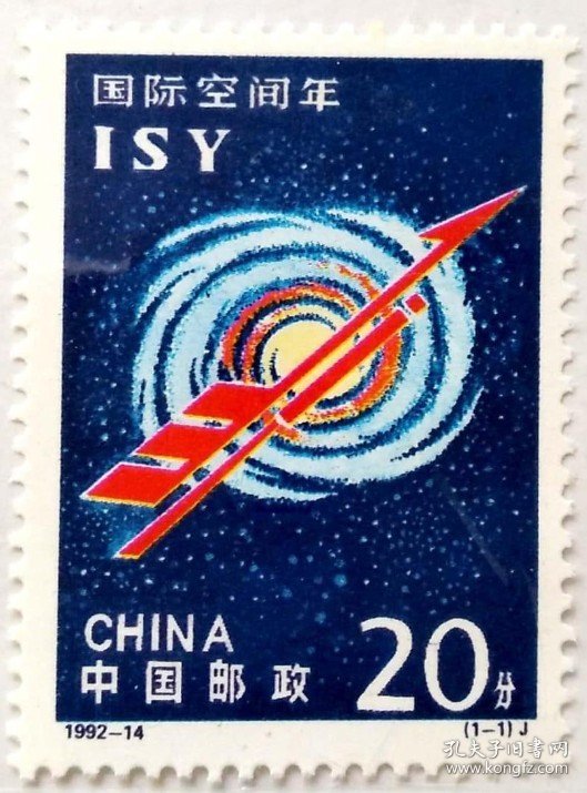 【中国邮票】1992-14《国际空间年》1全新