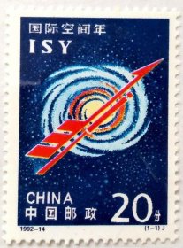 【中国邮票】1992-14《国际空间年》1全新