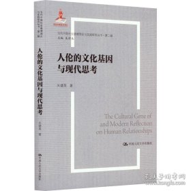 A人伦的文化基因与现代思考