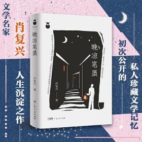 百家小集： 晚凉笔墨（精装）