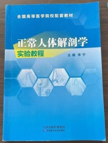 正常人体解剖学实验教程李宁天津科学技术出版社9787530889602