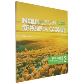 新视野大学英语