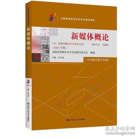 自考 新媒体概论（2024年版） 匡文波 13059 中国人民大学出版社 9787300332093