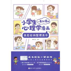 小学生一看就懂的心理学漫画：我是收纳整理高手