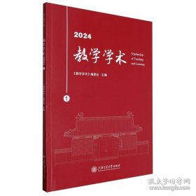 教学学术 2024.1