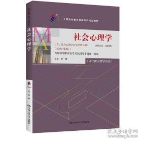 自考 社会心理学（2024年版） 管健 04265 中国人民大学出版社 9787300331287
