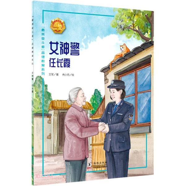 最美奋斗者品德教育系列：女神警-任长霞