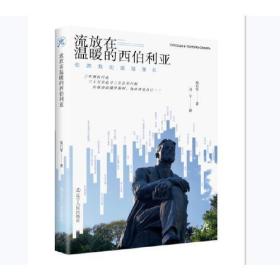 流放在温暖的西伯利亚——但愿我的道路漫长 #硬核俄罗斯文化的行与思；俄罗斯旅行文化随笔；俄罗斯自由行；俄罗斯文学；俄罗斯音乐